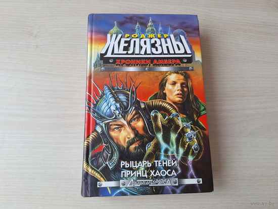 Рыцарь теней - Принц Хаоса - Хроники Амбера - Желязны - серия Стальная крыса - Полярис 1998