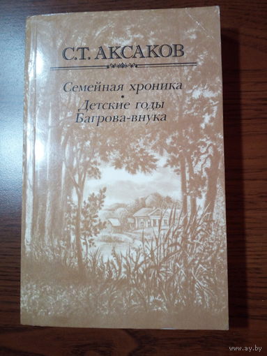 С. Т. Аксаков.   Семейная хроника. Детские годы Багрова-внука.