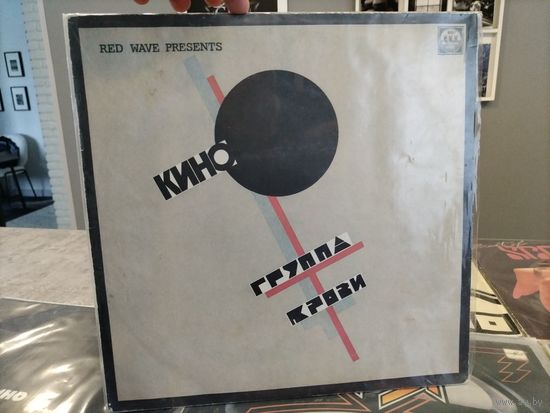 Пластинка винил КИНО Группа крови 1991 год.  распродажа коллекции