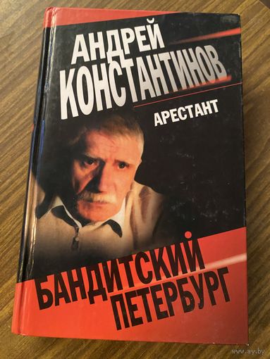 А.Константинов.Бандитский Петербург.Арестант.