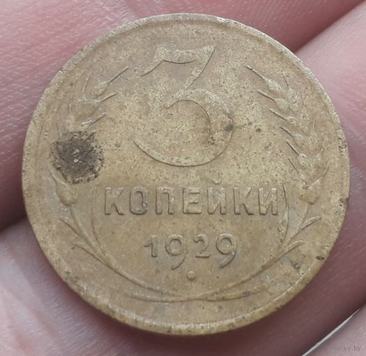 3 копейки 1929 года
