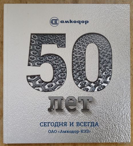 50 лет. Сегодня и всегда. ОАО "Амкодор-КЭЗ"