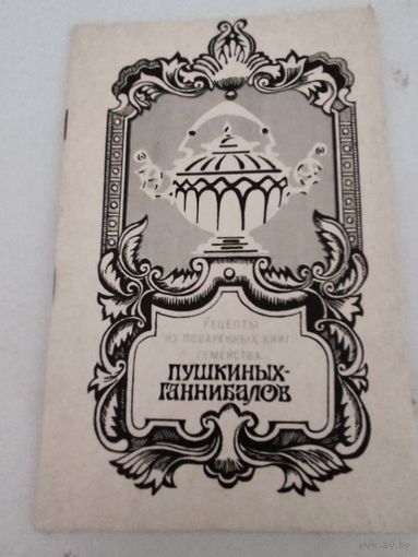 Рецепты из поваренных книг семейства Пушкиных-Ганнибалов