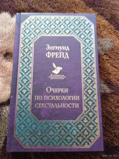 Очерки по психологии сексуальности