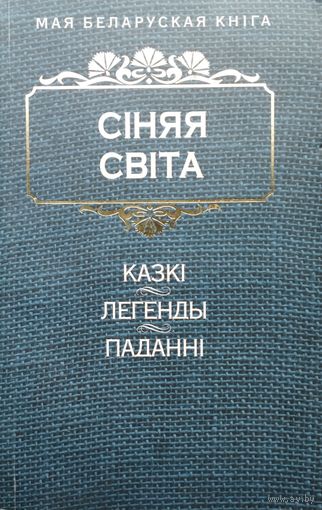 "Сіняя світа. Казкі. Легенды. Паданні" серыя "Мая Беларуская Кніга"