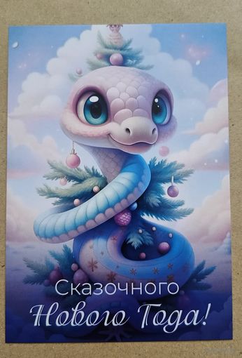 Открытка с новым годом змейка - елка чистая