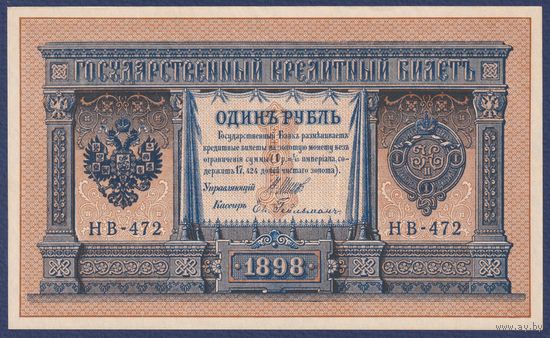 Российская Империя, 1 рубль 1898 г., P-15(3-2) (Шипов-Гейльман, НВ-472, Советское правительство), UNC