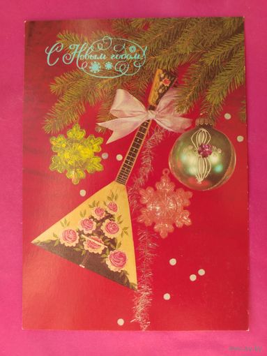 С Новым Годом! Чистая. 1988 года. Дергилева. 2146.