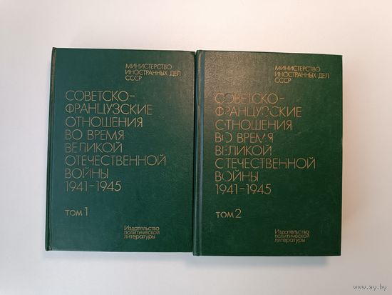 Советско - французские отношения во время войны 2 книги