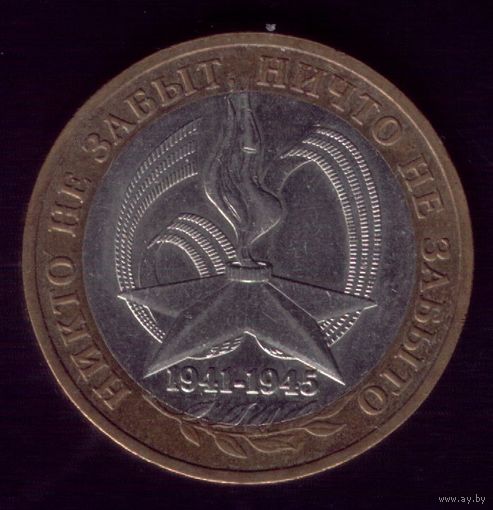 10 Рублей 2005 год ММД Никто не забыт, ничто не забыто