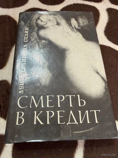 Смерть в кредит