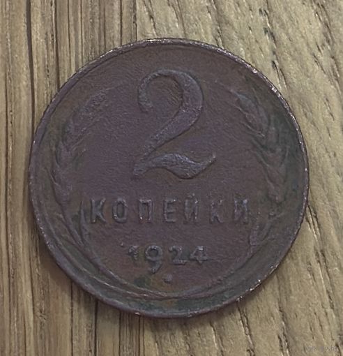 Монета СССР 2 Копейки 1924г.