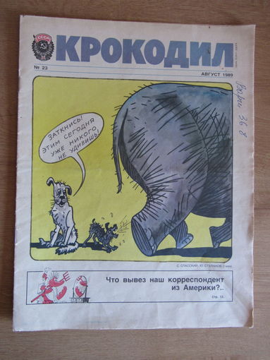 Журнал "Крокодил",  Номер 23 за август 1989 года.