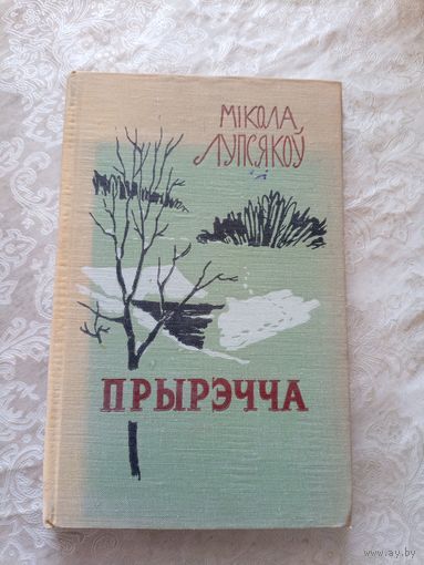 Мікола Лупсякоў"ПРЫРЭЧЧА"\056