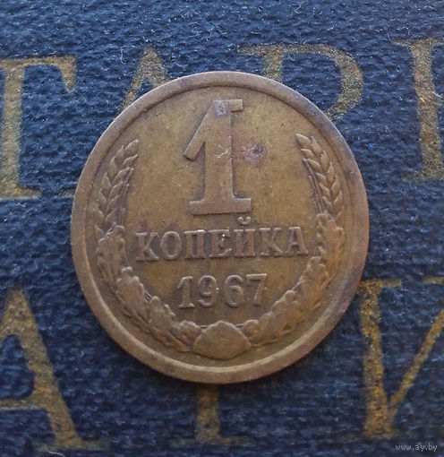 1 копейка 1967 СССР #06
