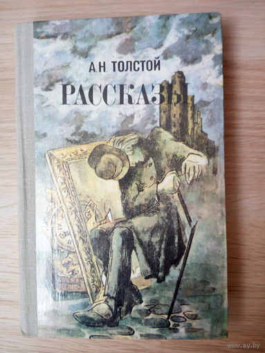 А. Н. Толстой  Рассказы