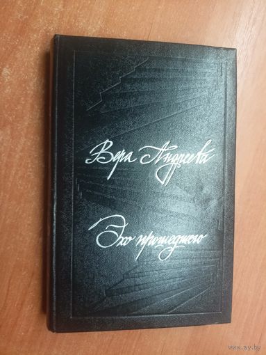 Вера Андреева "Эхо прошедшего"