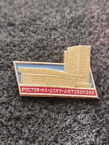 Ростов-на-Дону автовокзал. (Д-1)