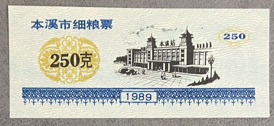 Талоны на изысканное питание Бэньси 1989 год. Китай. С рубля без МЦ.
