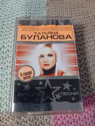Кассета  Татьяна Буланова. Лучшие песни.