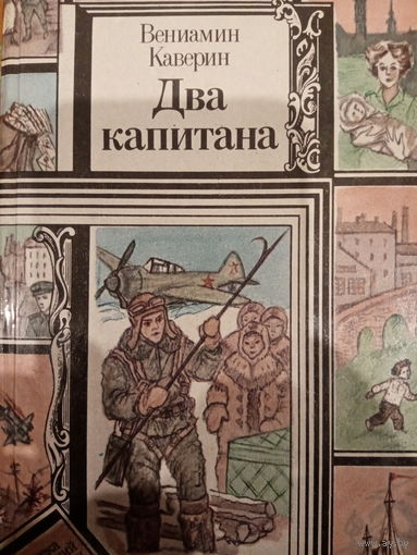 Вениамин Каверин. Два капитана