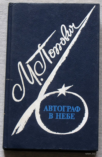 Автограф в небе