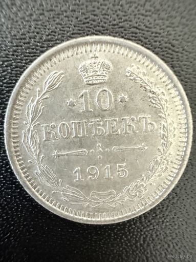 10 копеек 1915 года. Хорошее состояние. Не чищена. С 1 рубля