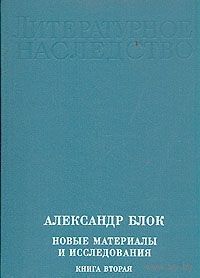 Александр Блок. Новые материалы и исследования. В четырех книгах. Книга 2