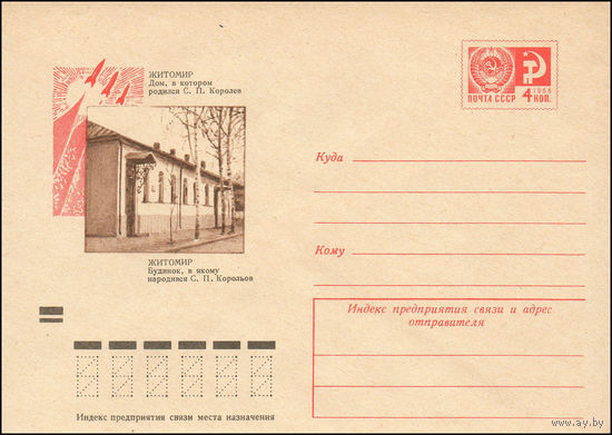 Художественный маркированный конверт СССР N 9085 (27.07.1973) Житомир. Дом, в котором родился С.П. Королев