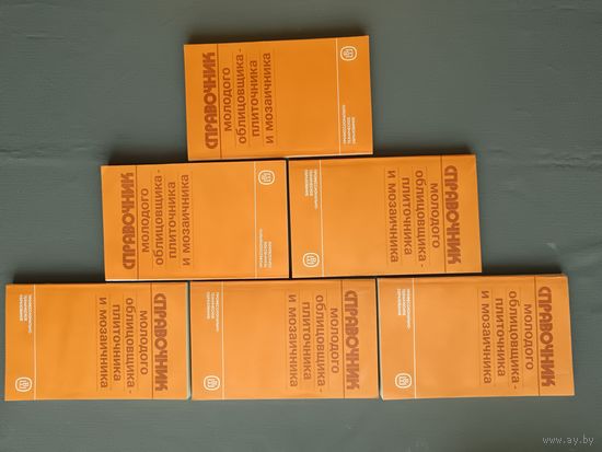 Справочник молодого облицовщика-плиточника и мозаичника, цена за одну книгу (3841)