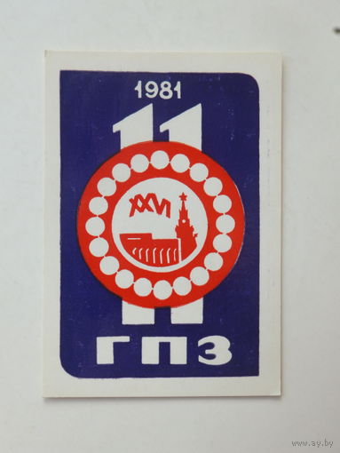 Календарик 11 ГПЗ Минский подшипниковый завод 1981