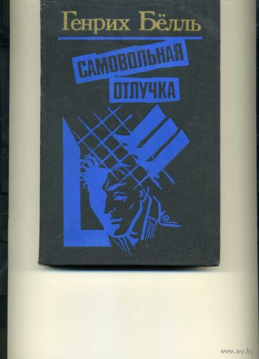 Книга Самовольная отлучка Бёлль Г.