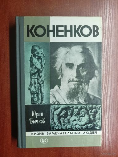 Юрий Бычков "Коненков" из серии "Жизнь замечательных людей. ЖЗЛ"