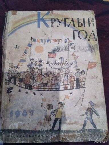 Круглый год. 1967