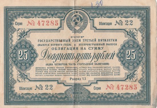 Ценная бумага. Гос. Заем третей пятилетки. 25 рублей. 1938 года. СССР