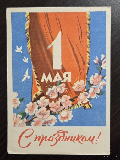 С праздником 1 мая 1961 малотиражная подписанная открытка СССР (БССР, Беларусь)