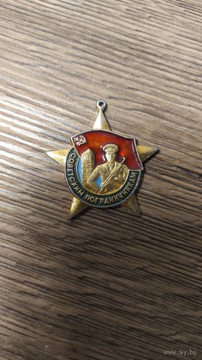 Знак. Слава советским пограничникам