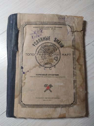 Книга "Условные знаки топографических карт 1954г\1
