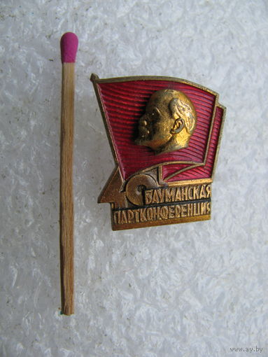 Знак. 40 Бауманская Партконференция. тяжёлый, накладной, ММД