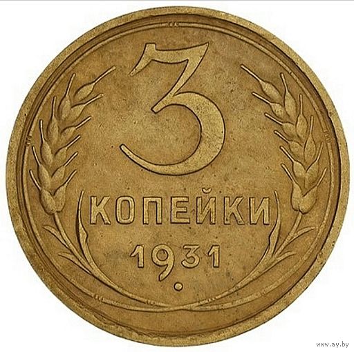 3 копейки 1931.СССР. Слаб ННР. UNC. DET. Номер wu4244.