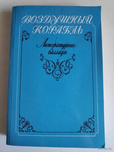 Воздушный корабль: литературные баллады (антология)