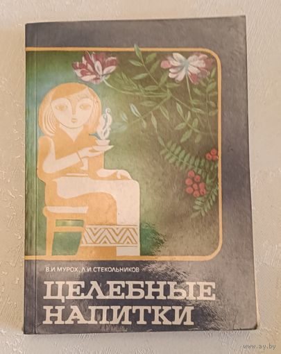 Целебные напитки/Мурох В. И., Стекольников Л. И. 1984