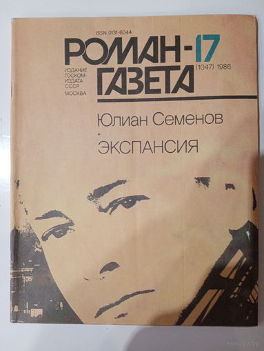 Роман-Газета 1986 год 17 выпуск Юлиан Семенов Экспансия