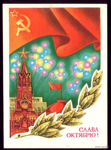 1980 год Г.Ренков Слава октябрю