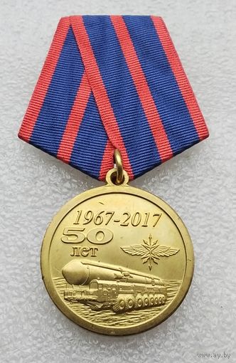РВСН связь 50 лет 1967-2017 - ФСО Москва 66.