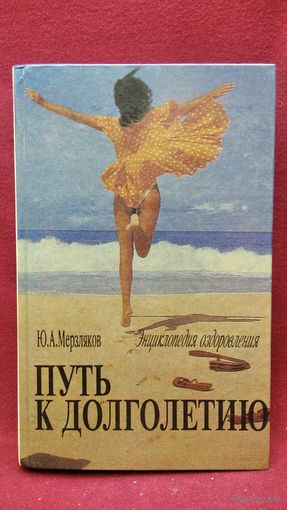 Ю.А. Мерзляков. Путь к долголетию. Энциклопедия самооздоровления