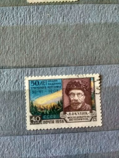 СССР. 1958. Тунгусский метеорит
