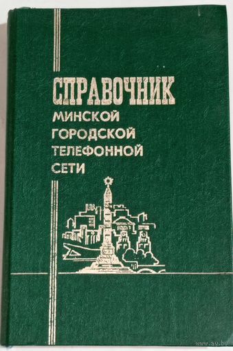 Справочник Минской гор. тел. сети 1982г.