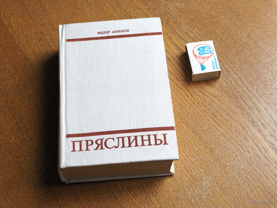 Федор Абрамов. ПРЯСЛИНЫ. Трилогия. 1974 г.
