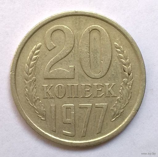 20 копеек 1977 год